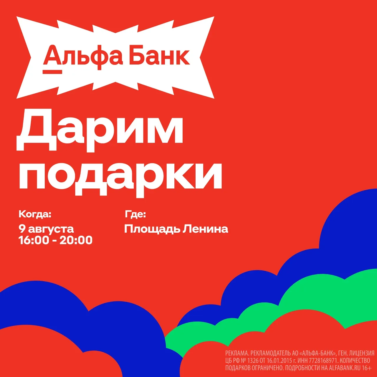 Альфа-Банк устраивает праздник 💥