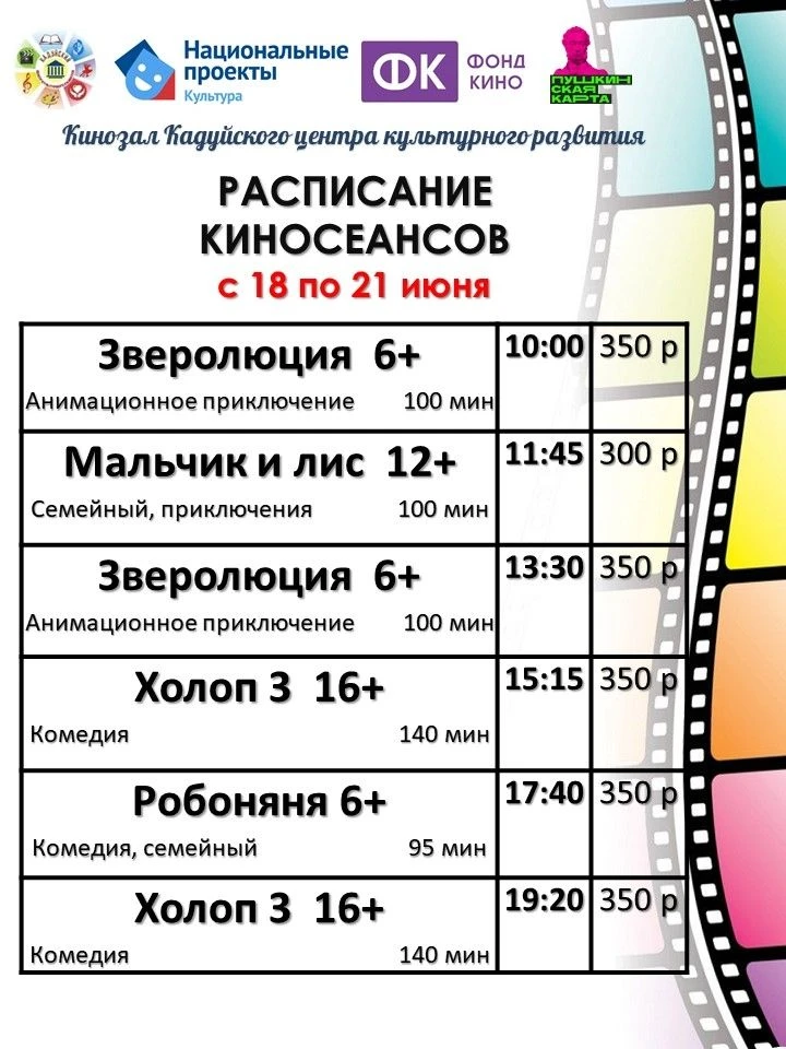 Приглашаем вас посетить кино.

🎬В Кадуйском уютном кинотеатре вас ждет незабываемое путешествие в м