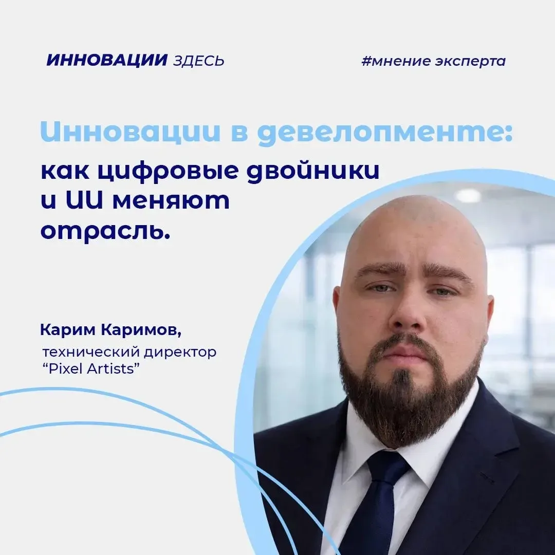 🧱Инновации в строительстве: как цифровые двойники и ИИ меняют девелопмент.