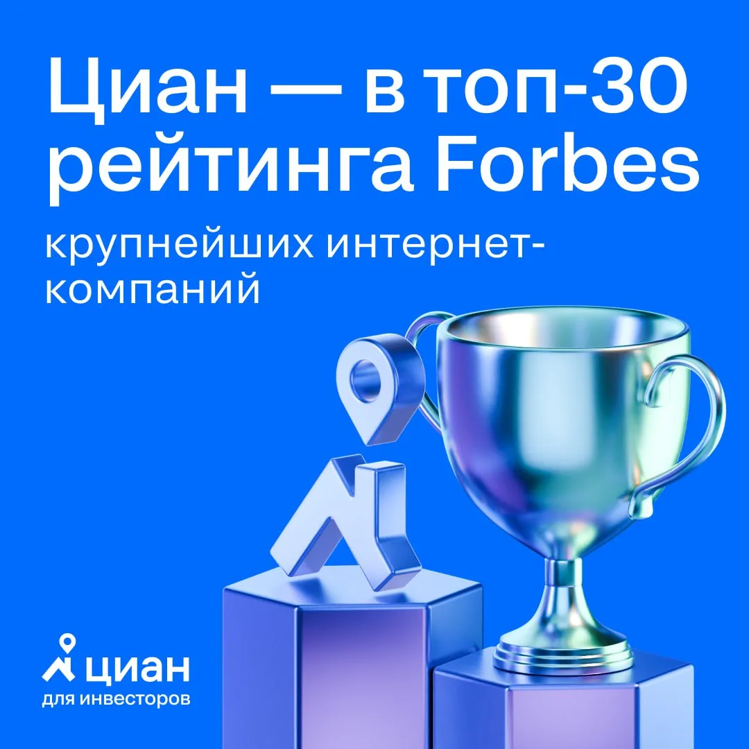🔑 Циан в топ-30 самых дорогих интернет-компаний Рунета от Forbes