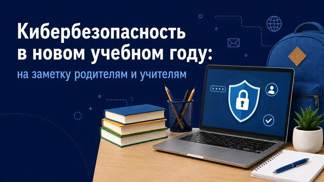 🤓Начинаем новый учебный год с основ кибербезопасности