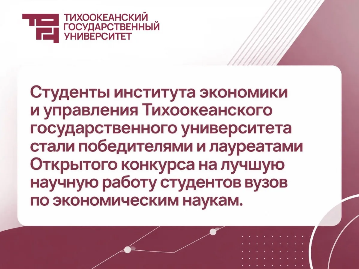 🏆 Студенты ТОГУ — среди лучших молодых экономистов страны!

Студенты из института экономики и управ