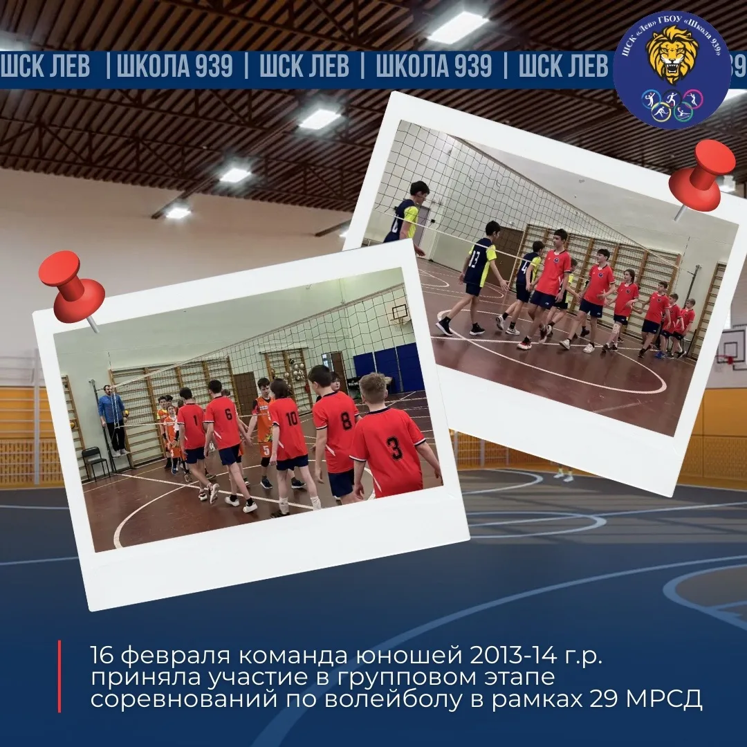 🗓️ 16 февраля команда юношей 2013-14 г.р. приняла участие в групповом этапе соревнований по волейбол