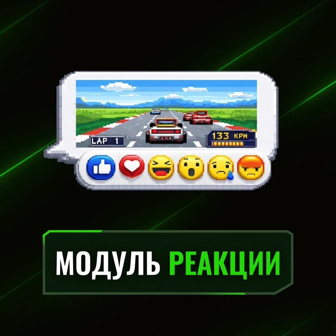 Реакции — новый инструмент для активности игроков

Позвольте игрокам ставить реакции и оценивать соз