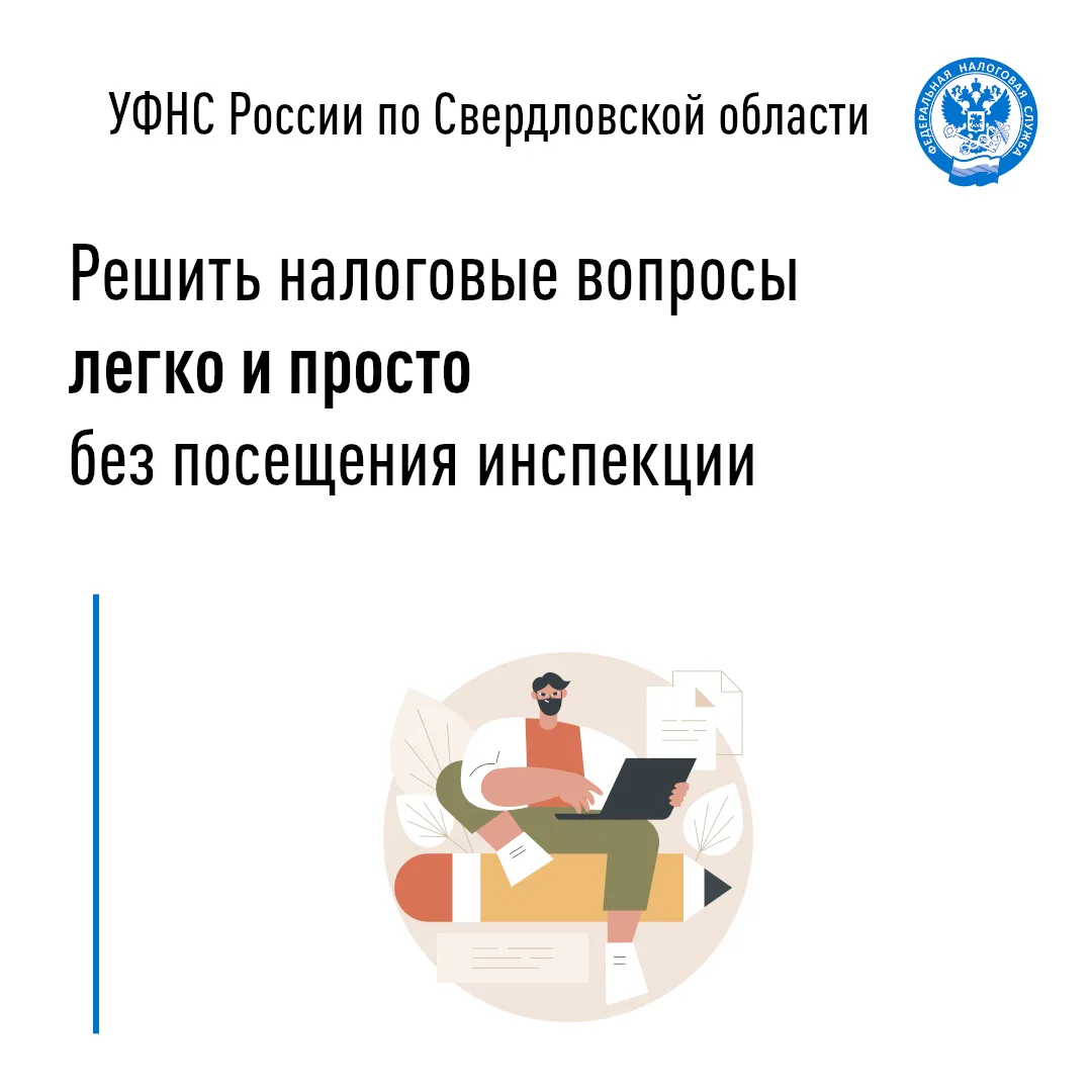 ✅УФНС России по Свердловской области напоминает про бесконтактное предоставление госуда...