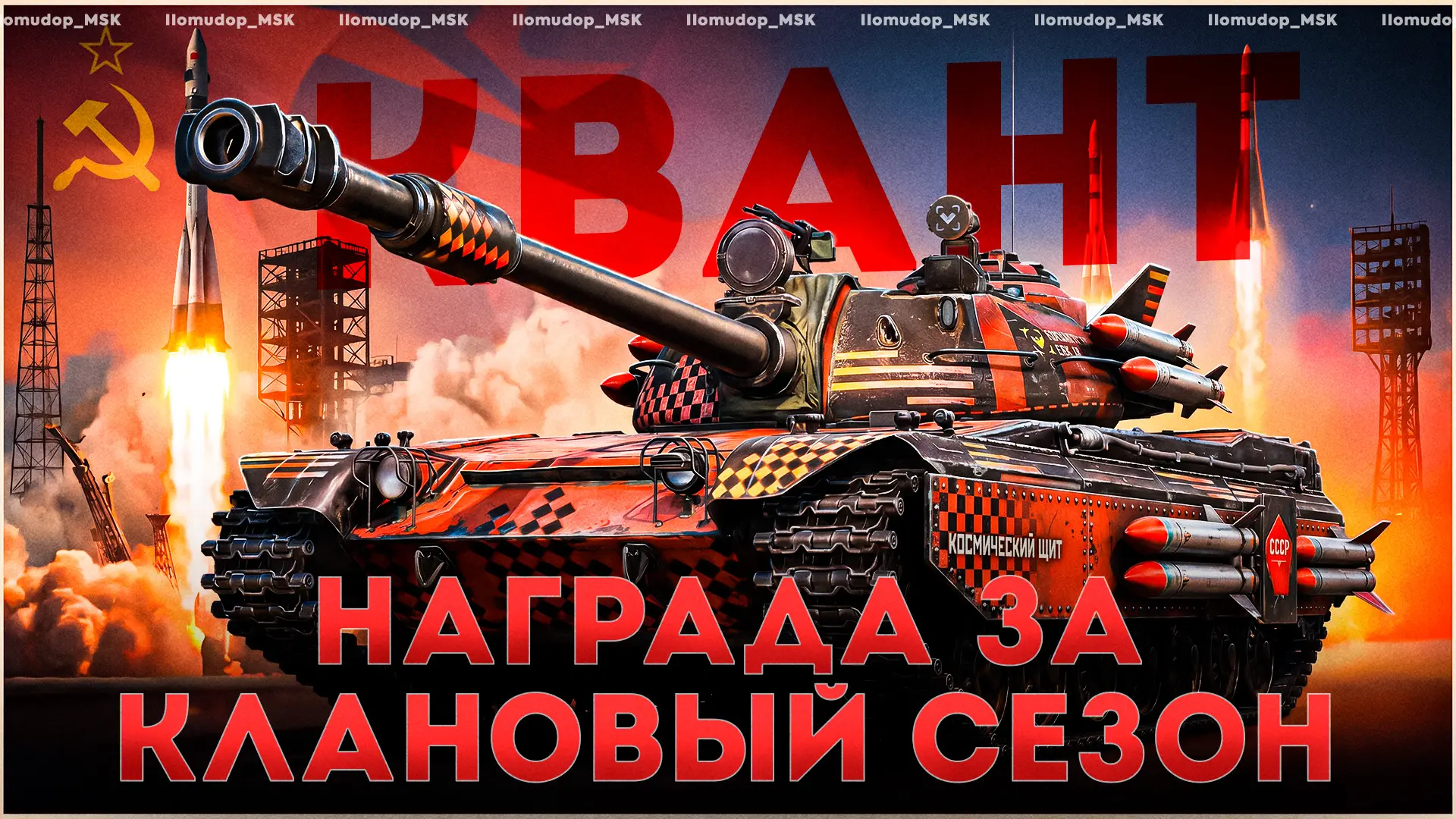 Сегодня играю в рандоме на X Объект 168-122 Квант, как вам аппарат вообще?

⏰ Начало трансляции в 19