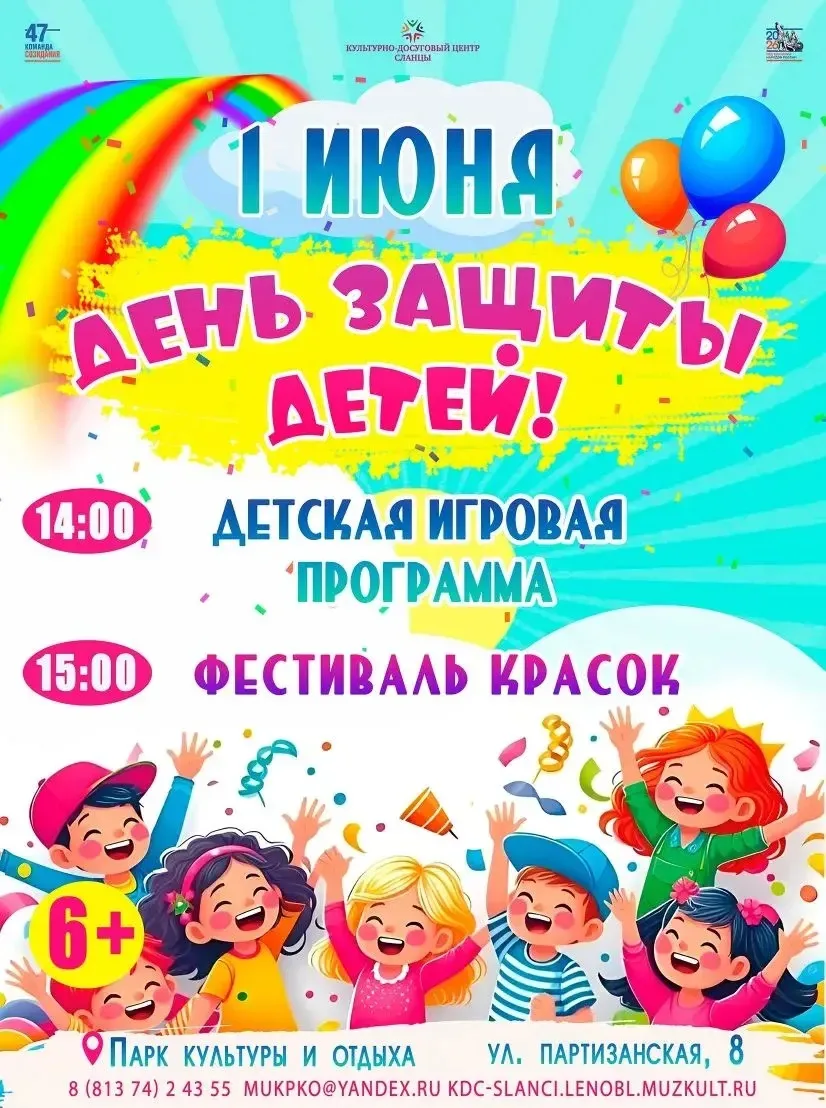 ️1 июня вместе празднуем День защиты детей🎉

Приглашаем вас в Парк культуры и отдыха!
🕑14:00 — дет