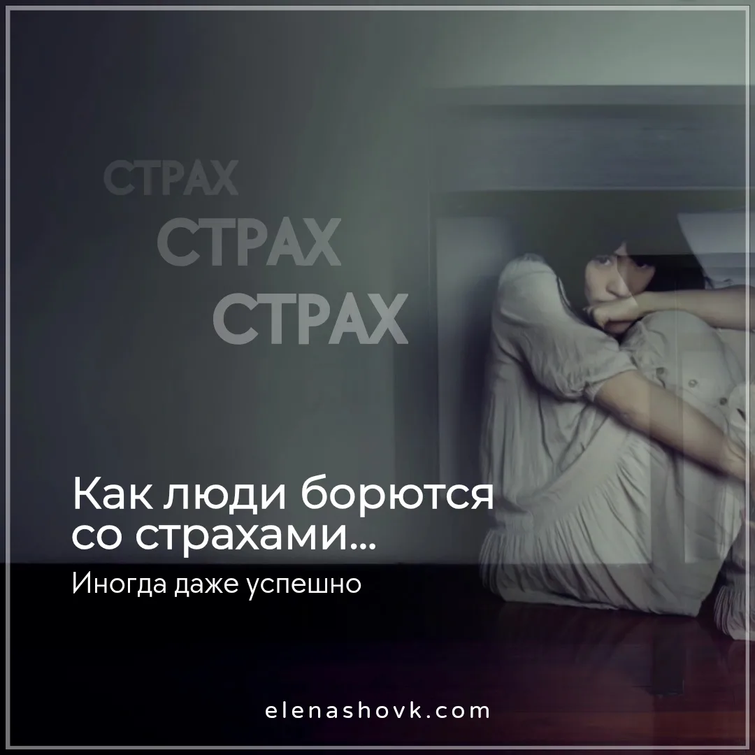 КАК люди борются со страхами ...
Иногда даже успешно.

Страх вообще-то штука полезная.
Если бы его н
