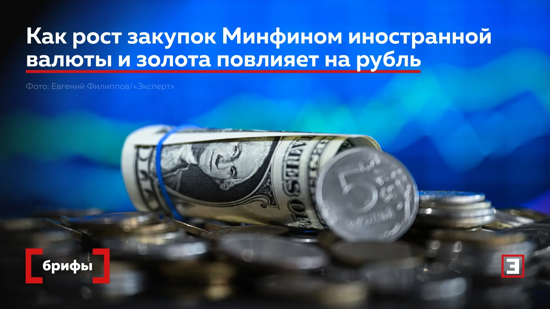 Как рост закупок Минфином иностранной валюты и золота повлияет на рубль