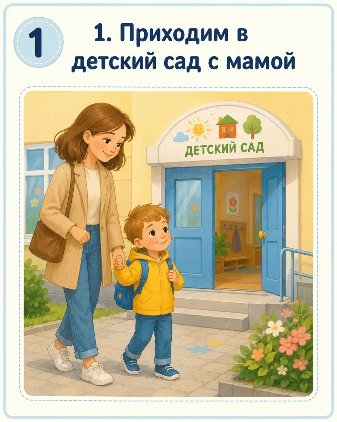 ЛИСТАЙ 👆

Адаптация к детскому саду: знакомимся с распорядком заранее

Первые дни в детском саду мо