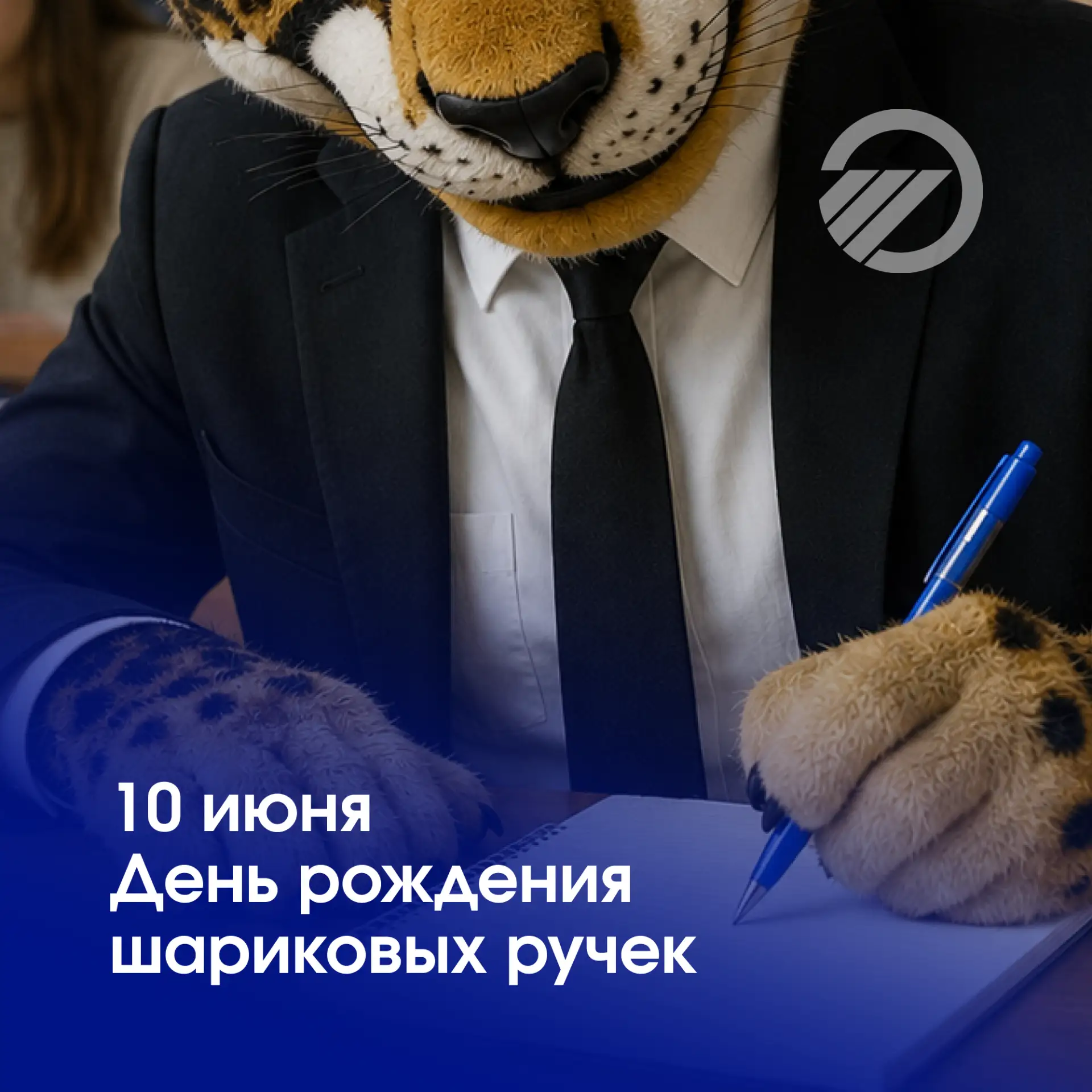 ✍🏻 10 июня — День шариковой ручки.

🙉 Той самой, которая живёт на дне рюкзака, теряет колпачки и с