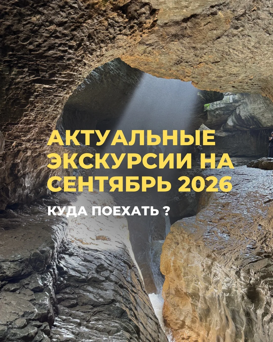 Подробности о турах можно узнать написав в директ, либо позвонив по телефону