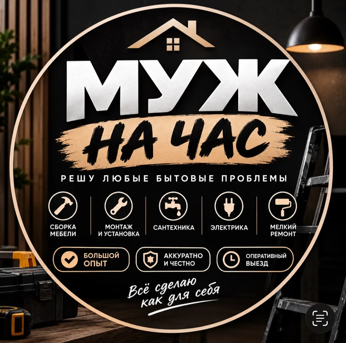 🔧 МУЖ НА ЧАС — ОДИН МАСТЕР ДЛЯ ВСЕХ ДЕЛ