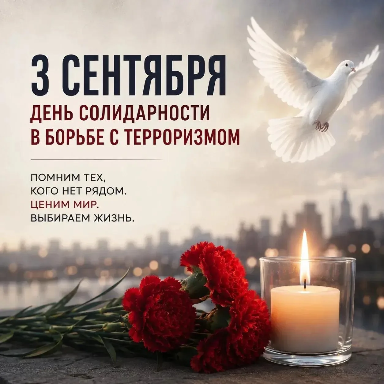 🕯️3 сентября - День солидарности в борьбе с терроризмом.