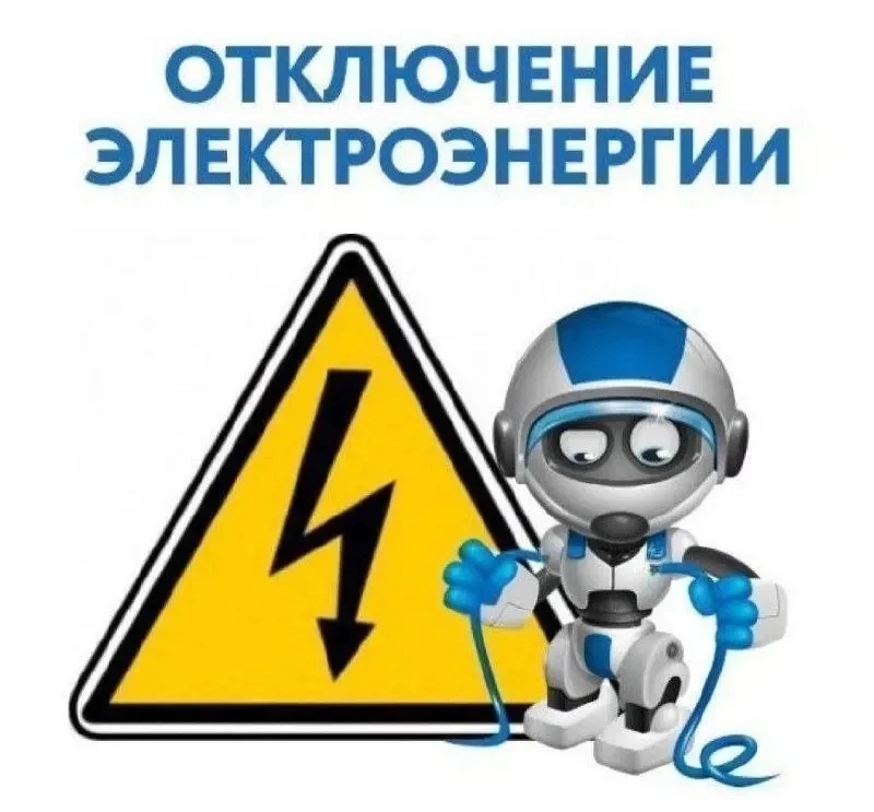 Внимание‼️
Усть-Лабинские электрические сети информируют об отключении электричества по всей станице