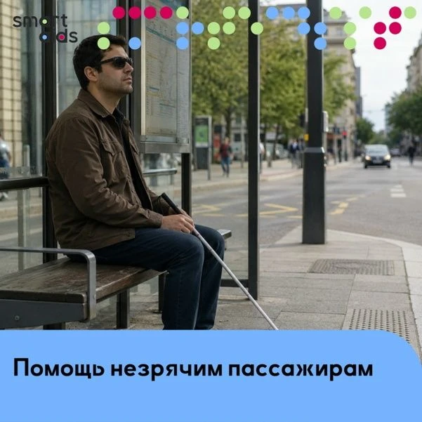 AI-ассистент поможет незрячим пассажирам узнавать номера автобусов 👍
