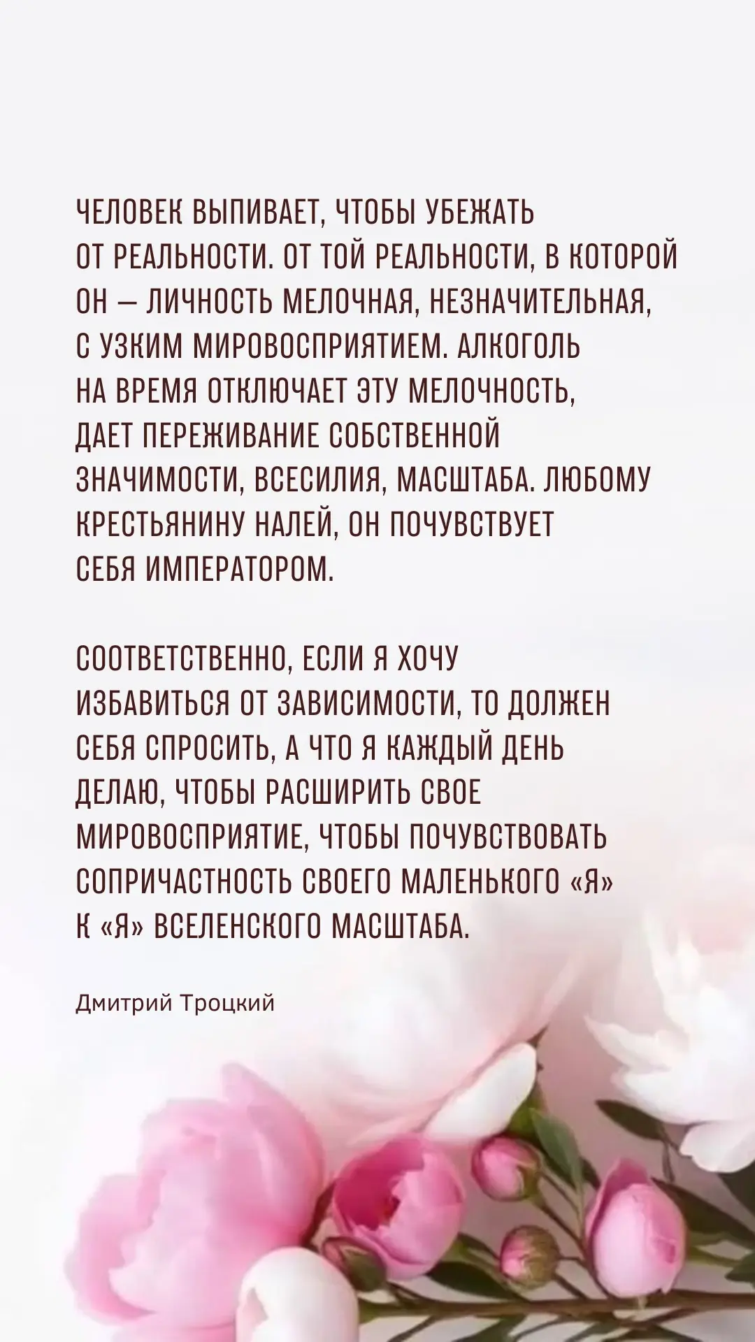 Человек выпивает, чтобы убежать от реальности. От той реальности, в которой он — личнос...