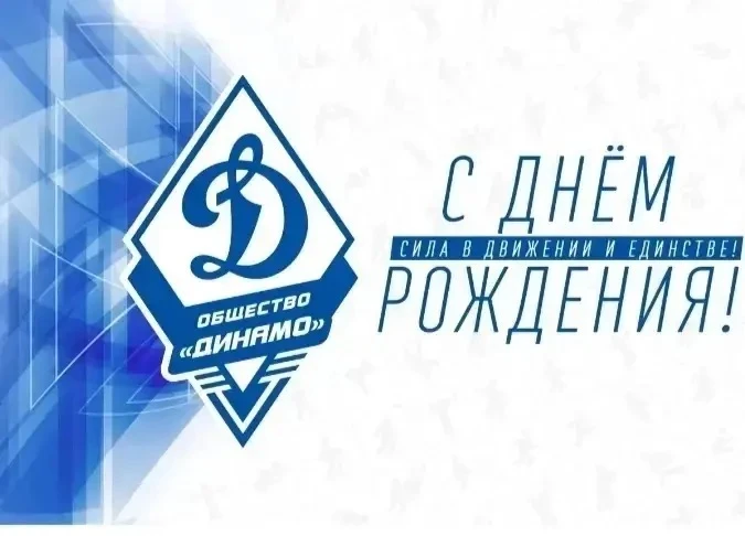 🎉 День рождения спортивного общества «Динамо» — 18 апреля!