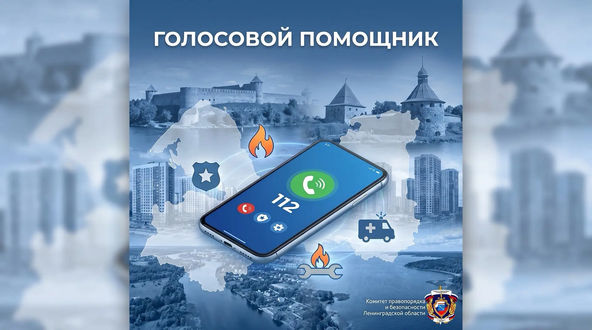 📞В Ленинградской области система вызова экстренных служб по номеру 112 продолжает разв...