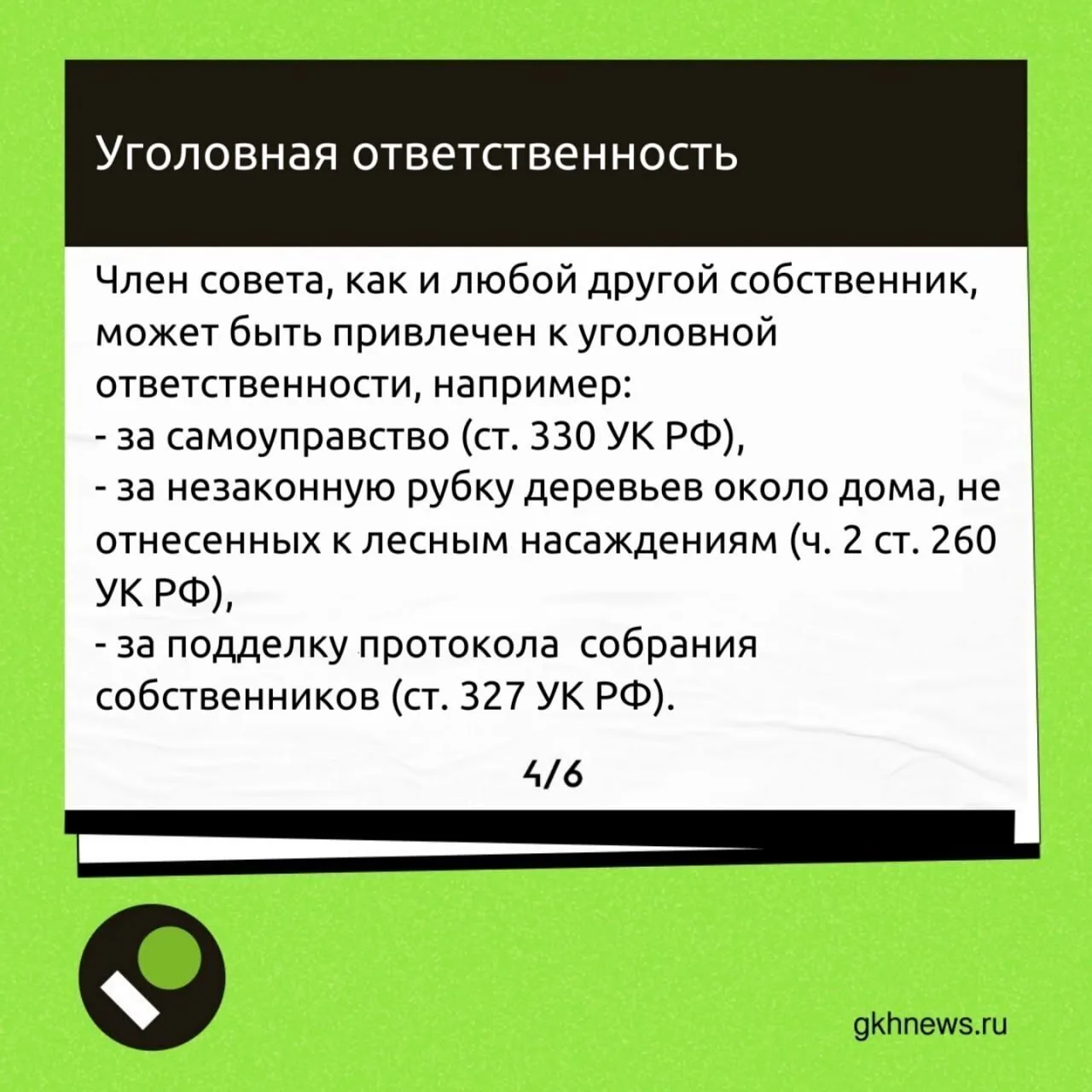 ❓️К какой ответственности могут привлечь председателя или других членов совета МКД — разбираем в кар