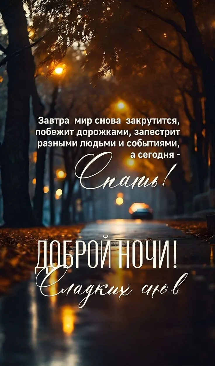 Желаю вам звёздной ночи. Пусть их далёкое и ласковое сияние хранит ваш покой, даруя сла...