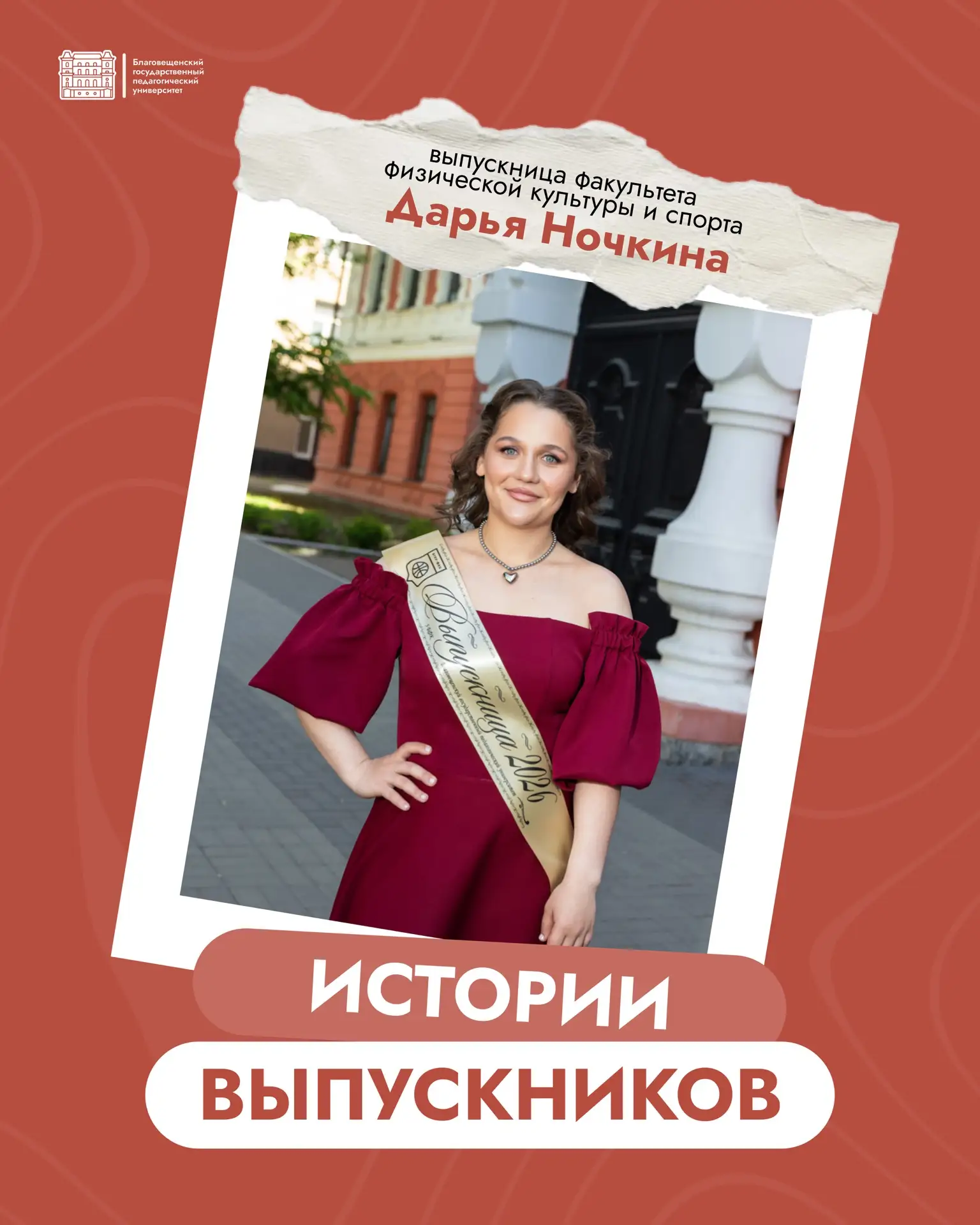 От студента к профессии

БГПУ продолжает серию историй о своих выпускниках. Сегодня рассказываем о Д