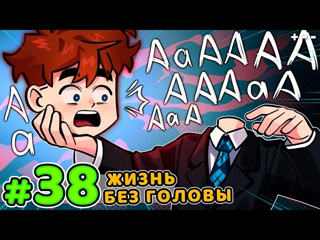 Lp. Голос Времени #38 БЕЗГОЛОВАЯ ЖИЗНЬ • Майнкрафт