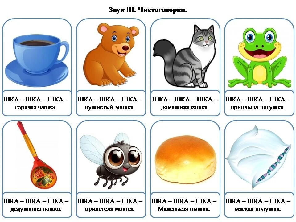 Чистоговорки для автоматизации звука Ш.  ❤️ если было полезно) СУНДУЧОК ЛОГОПЕДА в МАХ  https://max.