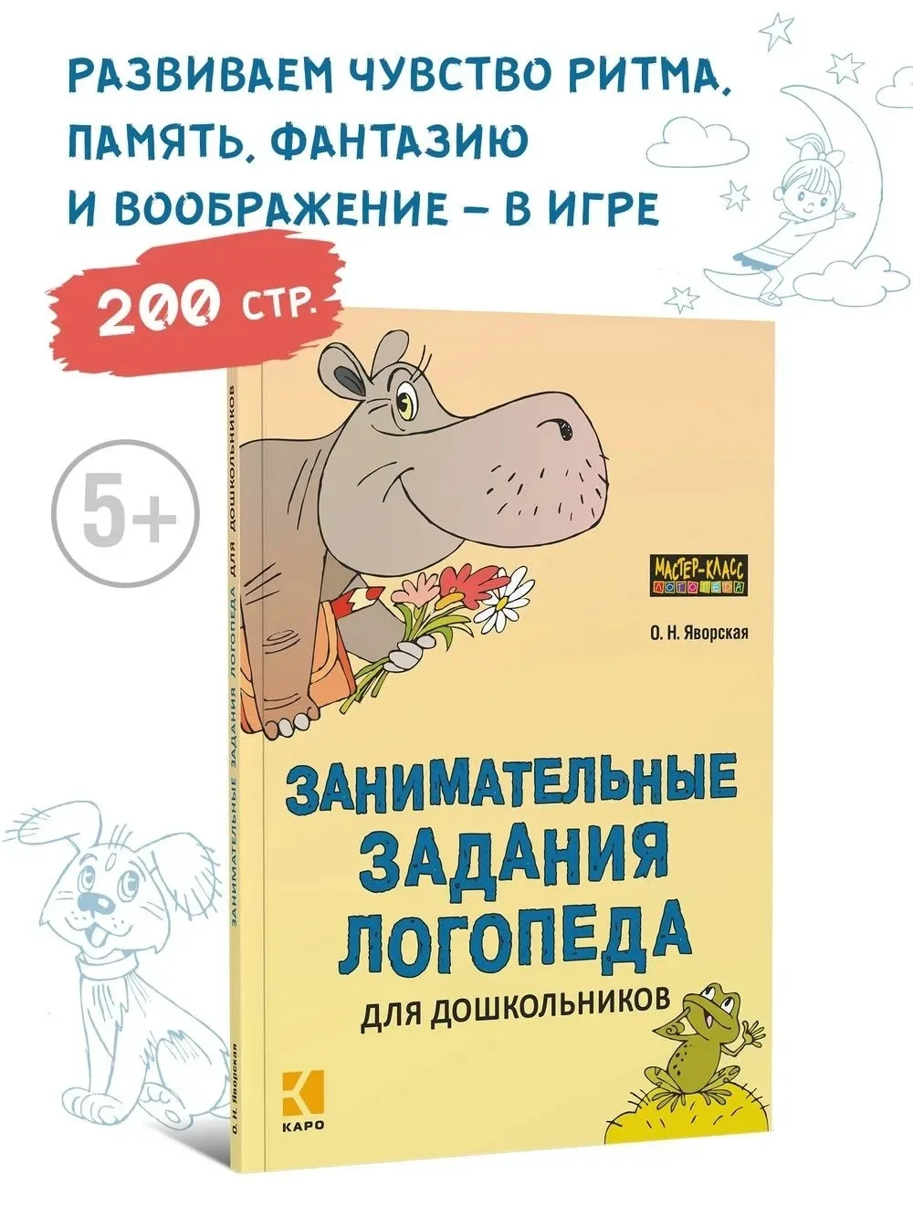 Книга: Занимательные задания логопеда для дошкольников. Развитие речи | Яворская Ольга ...