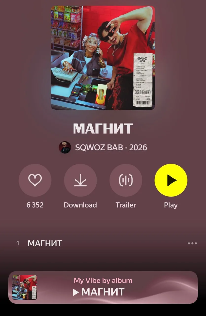 Сегодня обновляем не только список покупок, но и плейлист. Магнит и SQWOZ BAB дропнули ...