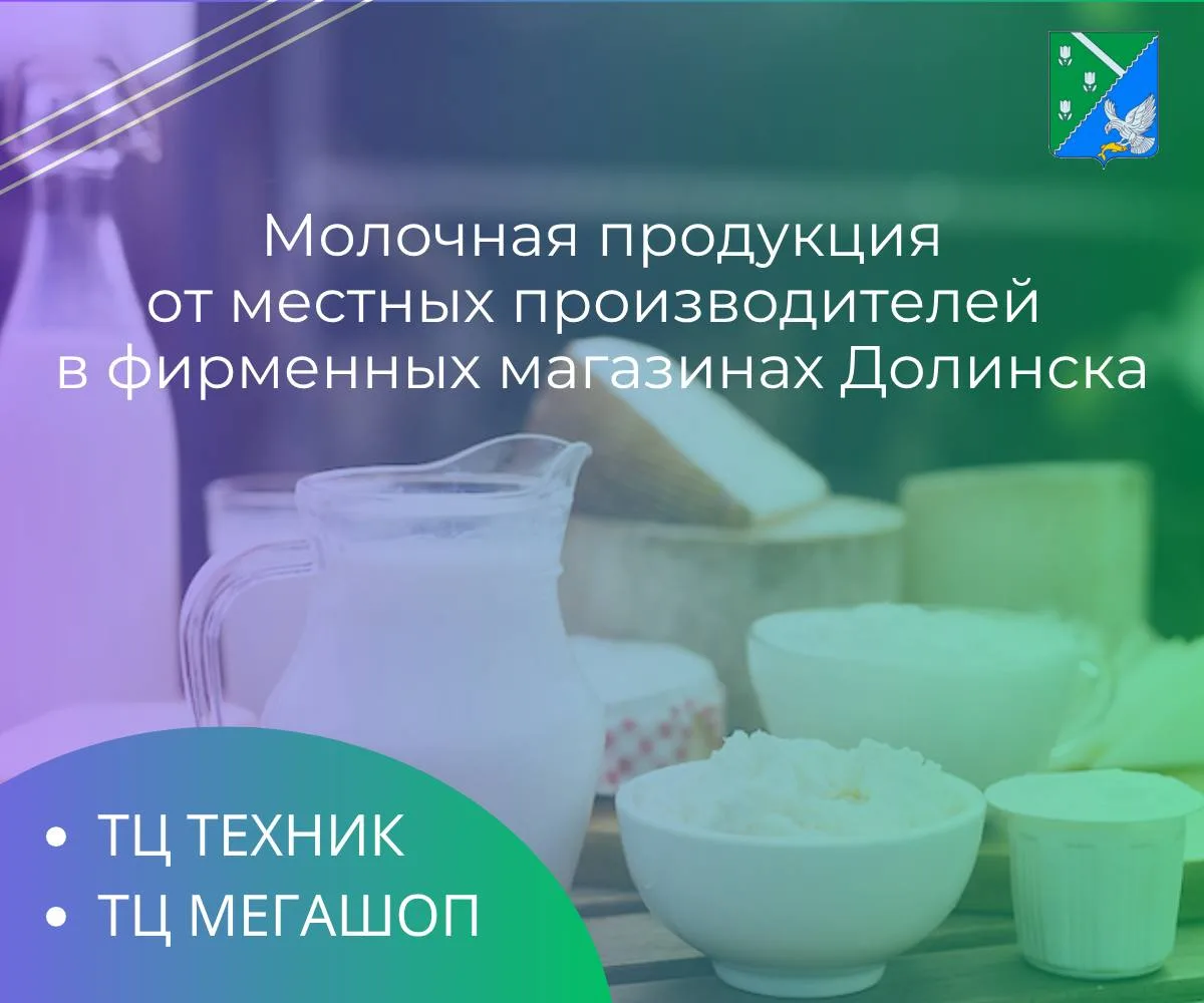 Свежая молочная продукция от местных производителей – в фирменных магазинах Долинска!