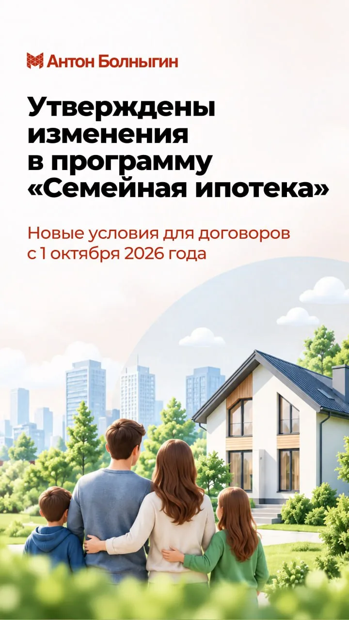 🏡 Утверждены изменения в программу «Семейная ипотека»