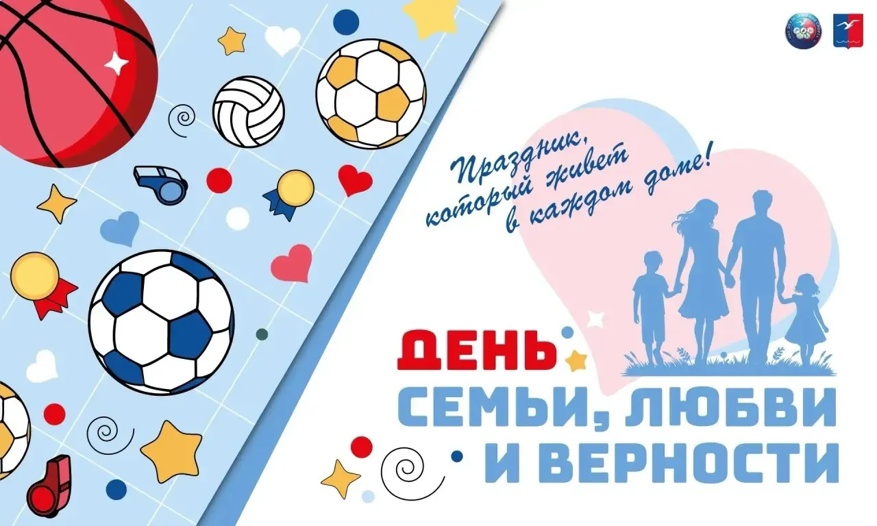В Лобне пройдут семейные соревнования к Дню семьи, любви и верности