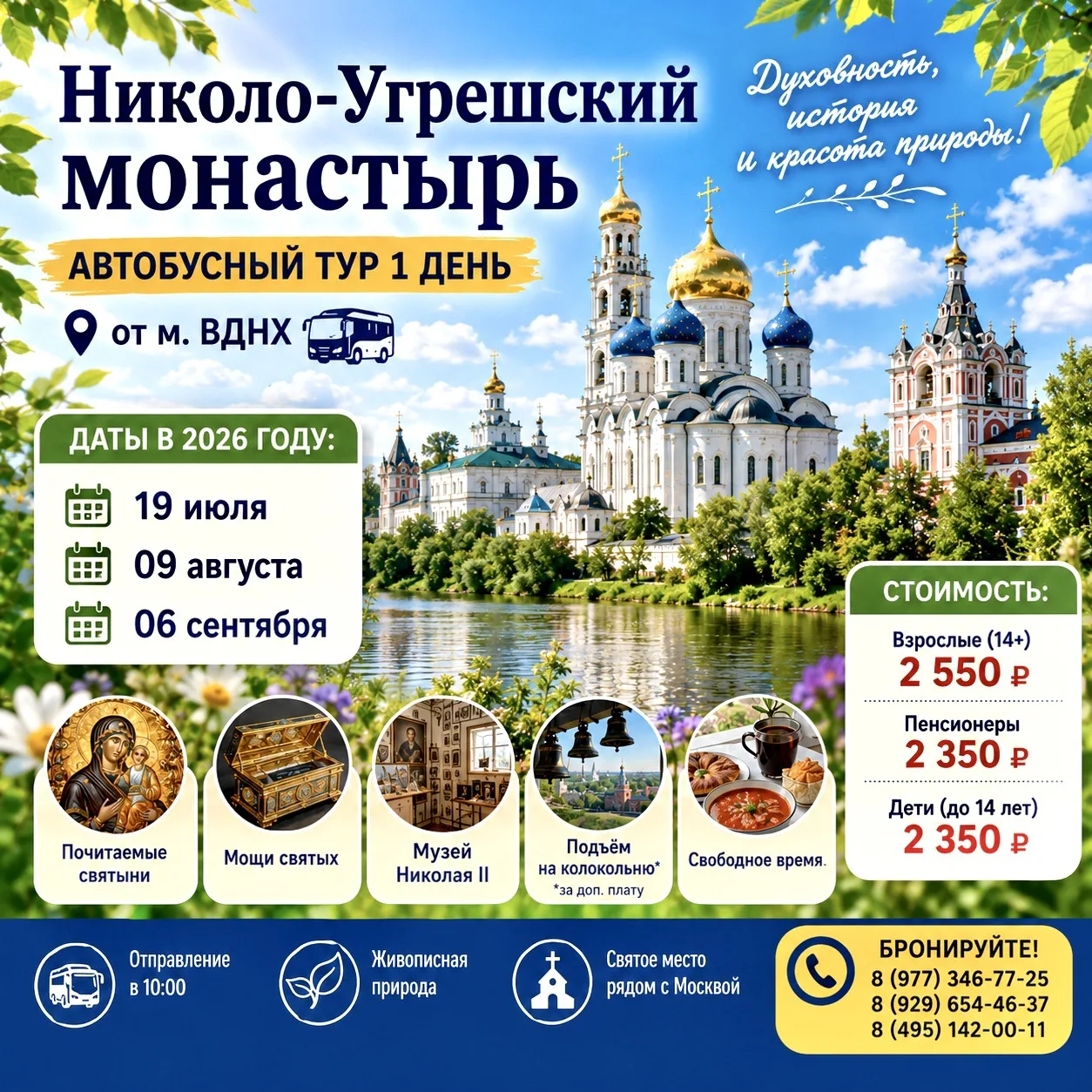 ⛪ Николо-Угрешский монастырь — святыня с историей более 640 лет!

🚌 Автобусная экскурсия 1 день (от