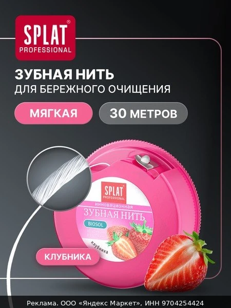 🦷Антибактериальная объемная зубная нить SPLAT Professional Dental Floss с ароматом клу...