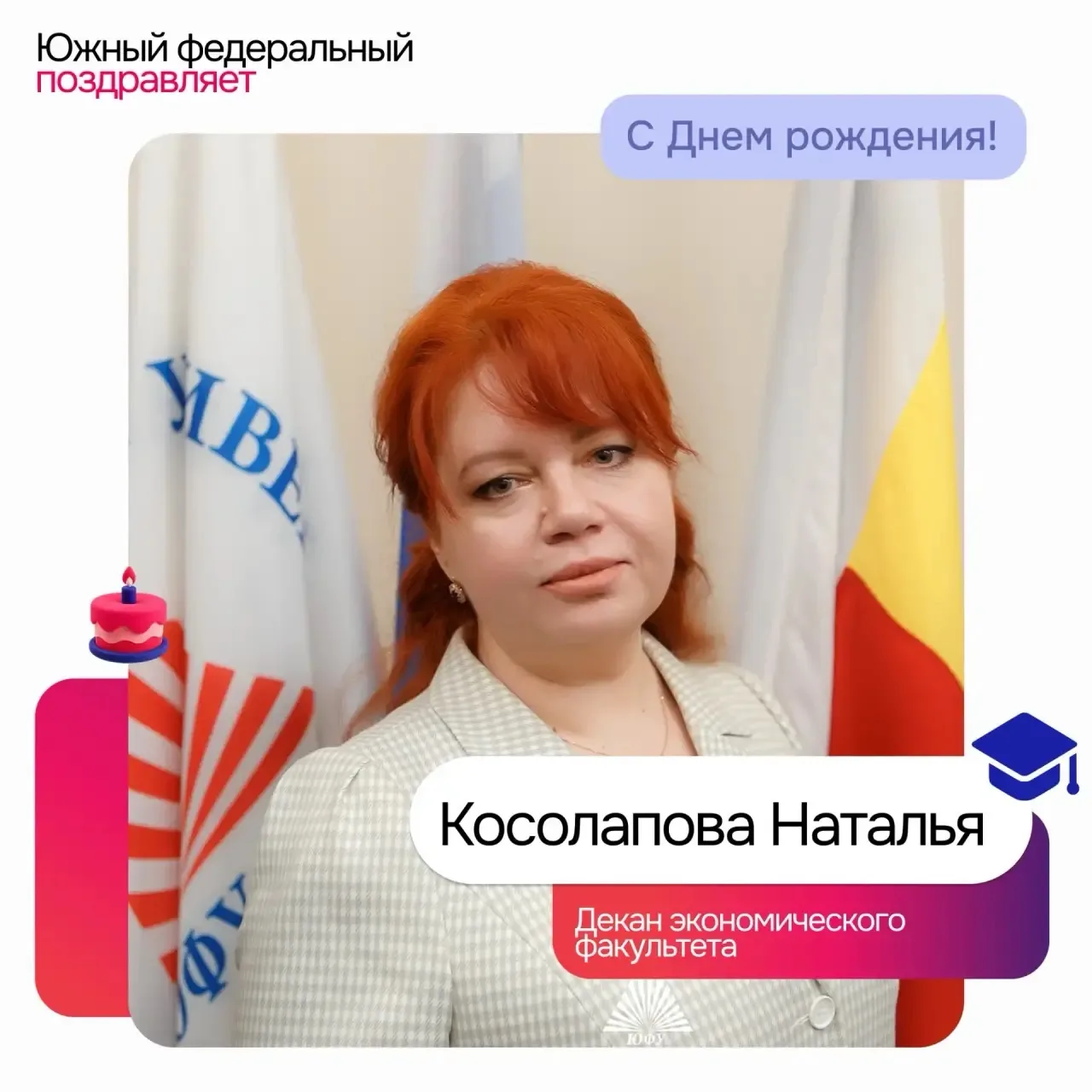 Поздравляем с днём рождения Наталью Алексеевну Косолапову, декана Экономического факуль...