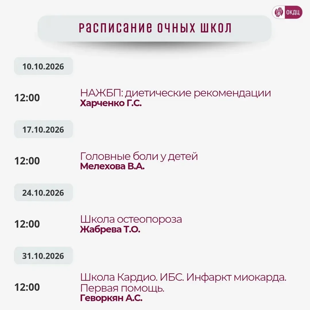 ↘️График очных школ для пациентов на октябрь