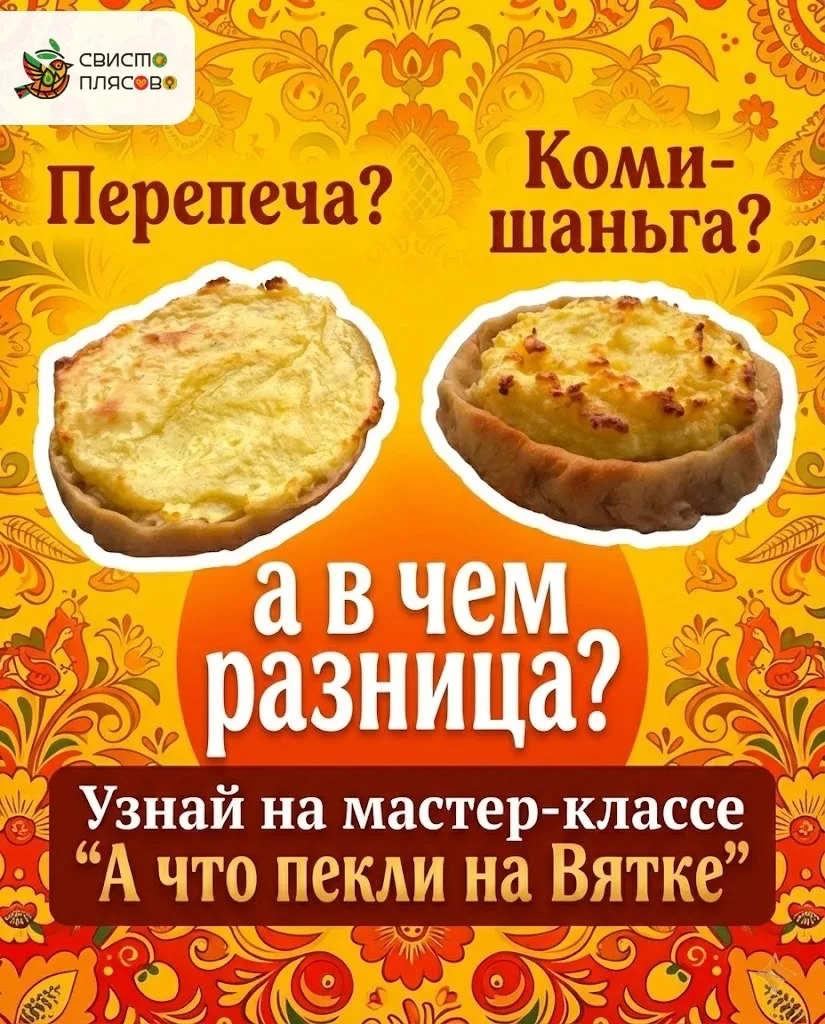 Внимание! Только с 10 по 21 марта в Свистоплясово будет проходить уникальная кулинарная развлекатель