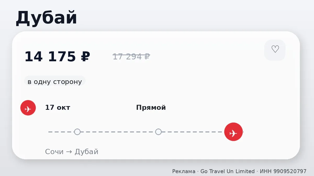 🛫 Сочи → Дубай, ОАЭ: в одну сторону, в октябре.