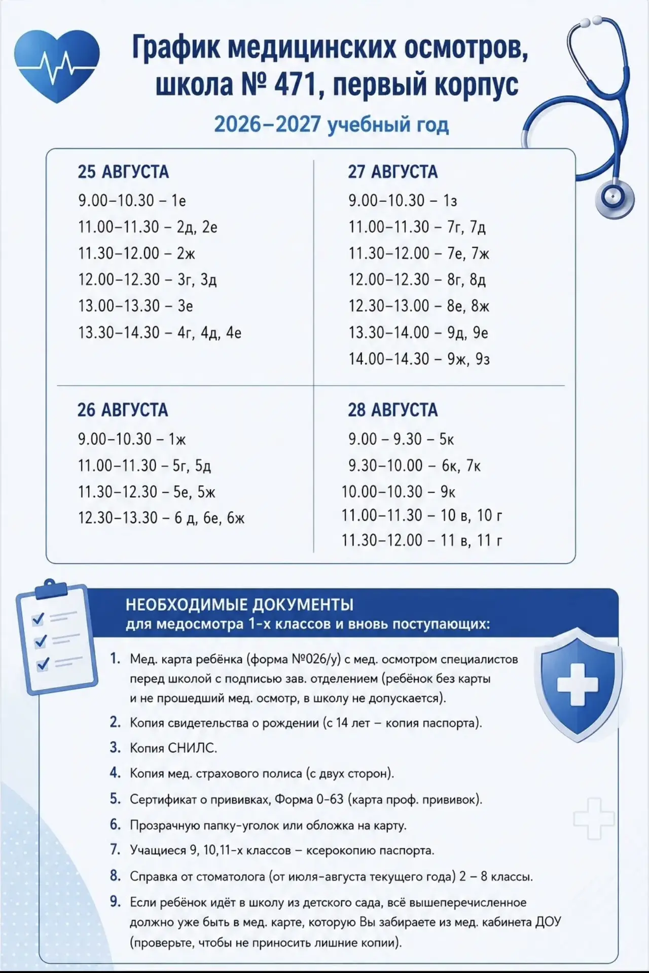Публикуем график медицинских осмотров на 2026–2027 учебный год для учащихся школы №471.