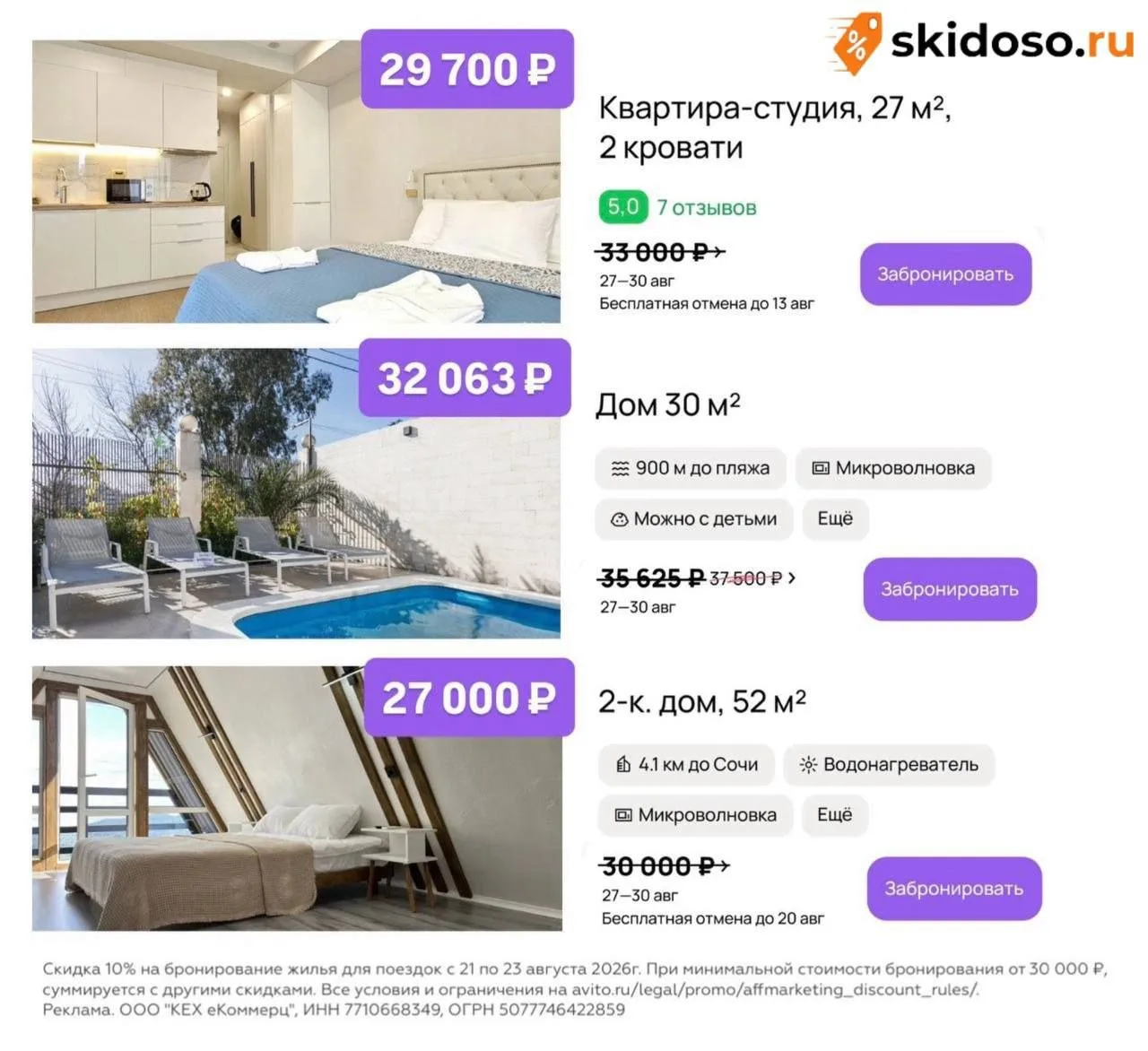 🔥Только до 23 августа ++-10%++0% **на бронирование жилья в сервисе Авито Путешествия п...