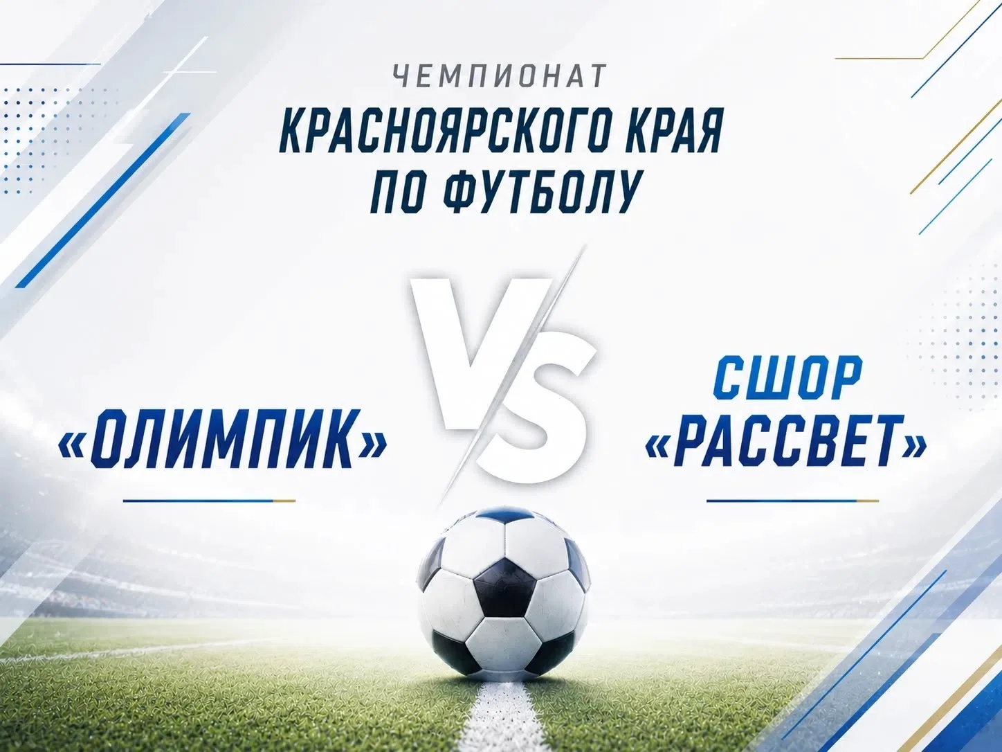 Завтра краевая команда СШОР «Рассвет» сыграет в Минусинске с «Олимпиком». Верим в наших...