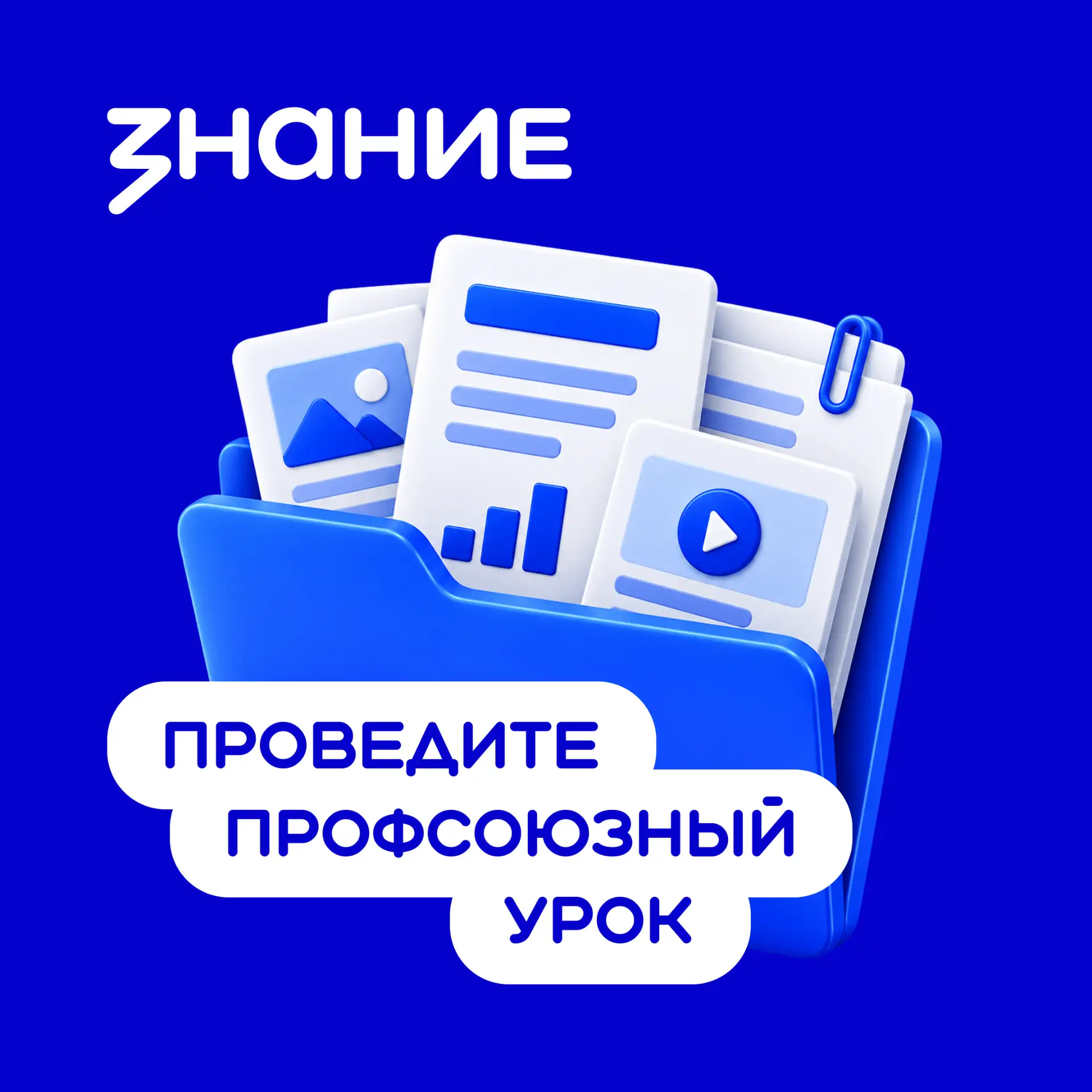 📎 Проведите профсоюзный урок до 30 сентября в рамках акции «Поделись своим знанием»