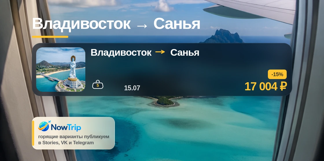 Владивосток → Санья