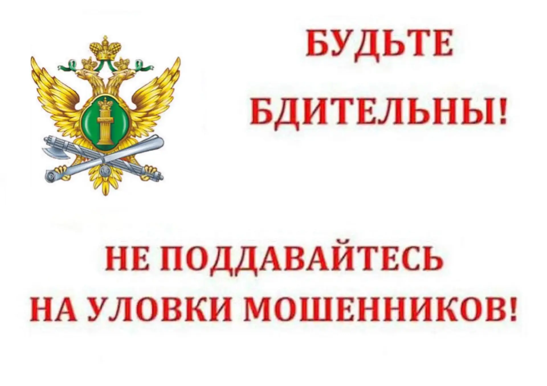 УФССП России по республике Дагестан напоминает: пользуйтесь только проверенными сервисами ФССП.
Обра