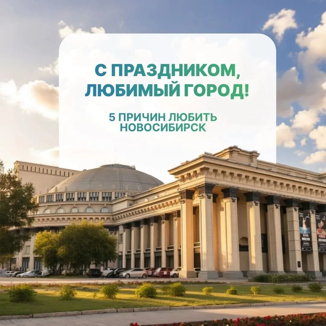 С Днём города, Новосибирск!