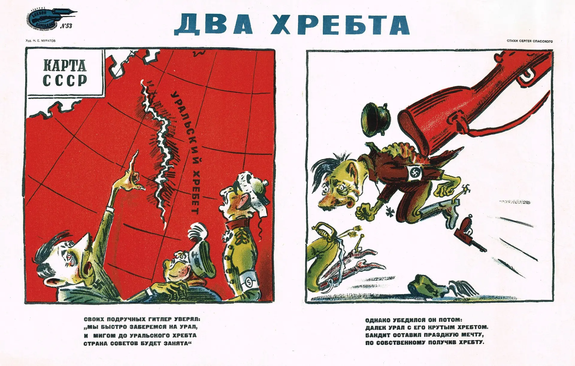 Уральский хребет.

(Муратов Н.) 1941 год

Произведение высмеивает амбиции Гитлера в Великой Отечеств