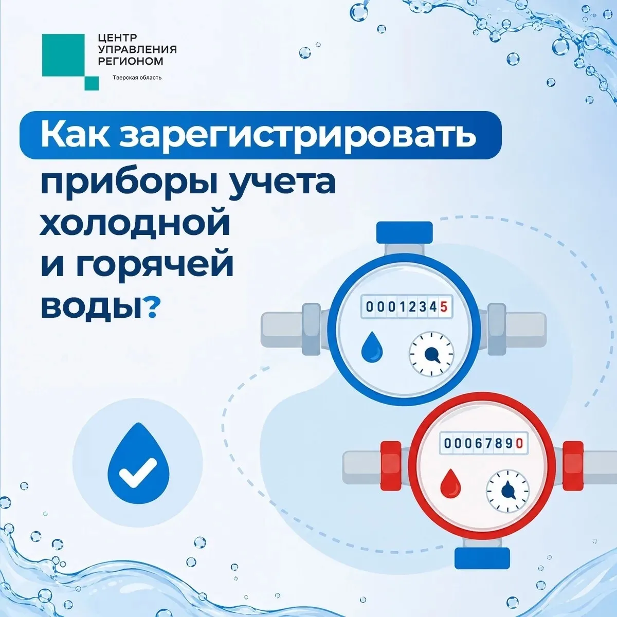 После установки новых счётчиков воды у вас есть месяц на ввод приборов в эксплуатацию.