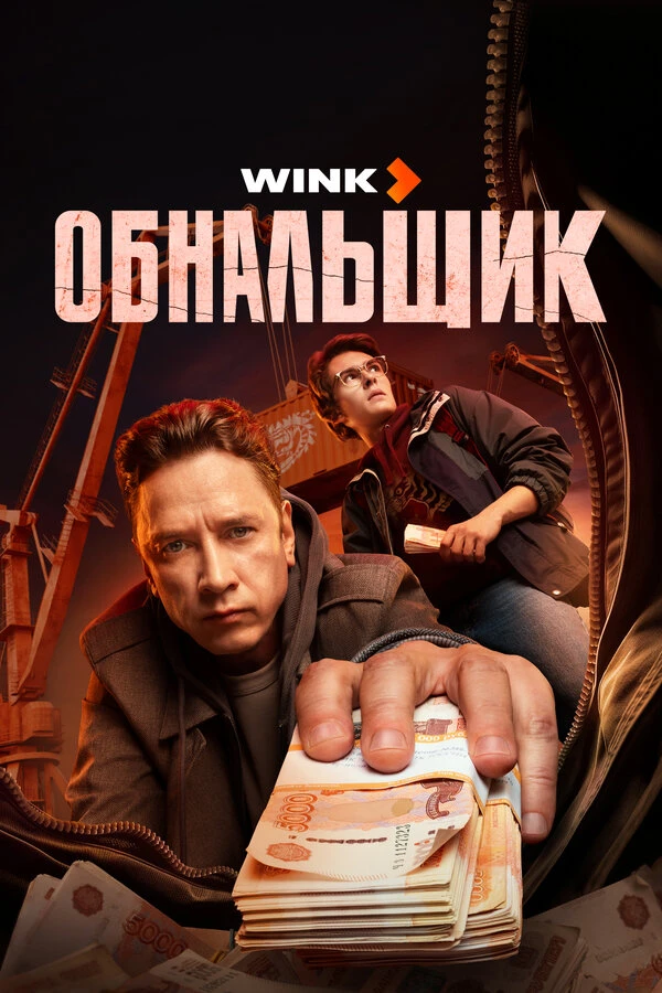 «Обнальщик»