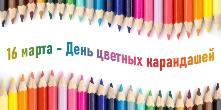 Расписание на 16.03.2026 г.  🎉16 марта отмечается жизнерадостный творческий праздник — День цветных 